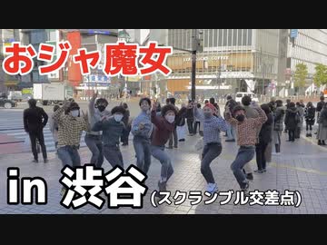【RAB】渋谷スクランブル交差点前でおジャ魔女カーニバル踊ってみた【リアルアキバボーイズ】