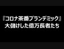 『コロナ茶番プランデミック』大儲けした億万長者たち