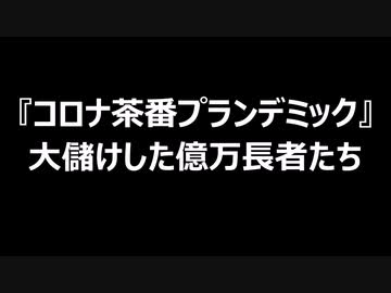 『コロナ茶番プランデミック』大儲けした億万長者たち