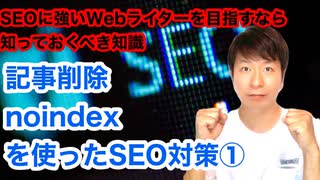 記事削除やnoindexを使ったSEO対策①