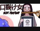 メンヘラ女と思えばイケない？俺は無理だが【Slit Mouthed - 口裂け女】