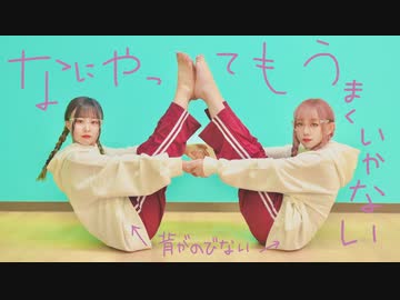 【マリス×まぁり】なにやってもうまくいかない 【踊ってみた】