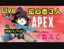 【Apex Legends】みんな教えて！泣 初心者3人がapex ほぼ初見プレイ【ゆっくり Vtuber エーペックス】