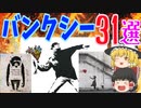 【ゆっくり解説】バンクシー 31作品一挙紹介！【社会風刺】【風刺画】