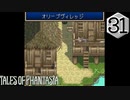 【実況】毎日「テイルズ オブ ファンタジア」をしよう Part31