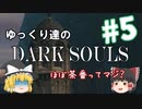 【初見プレイ】ゆっくり達のダークソウル　＃5
