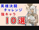 【FEH_1000】 英雄決闘における強キャラ１０選！　（ 英雄決闘チャレンジ考察動画 ）　【 ファイアーエムブレムヒーローズ 】【 Fire Emblem Heroes 】