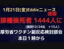 ワクチン接種後死者1444人（12/24比＋13人）の謎　今年初の厚労省ワクチン分科会副反応検討部会　んまにぃ？