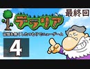 最終回『テラリア』記憶を無くしたつもりでニューゲーム　再録4