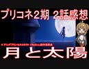 【アニメ感想】プリコネアニメ2期2話「月と太陽」プリンセスコネクト！ReDive Season2
