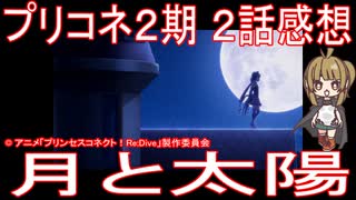 【アニメ感想】プリコネアニメ2期2話「月と太陽」プリンセスコネクト！ReDive Season2