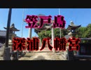 笠戸島　深浦八幡宮！