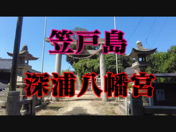 笠戸島　深浦八幡宮！