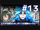 【ツイステ_エンハロ＃13】女装DKとスカしまくりの俺様ゴースト【オリキャラでゆっくり実況】