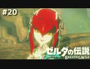 ゾーラの英傑【ゼルダの伝説 ブレス オブ ザ ワイルド⑳】