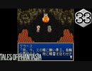 【実況】毎日「テイルズ オブ ファンタジア」をしよう Part33