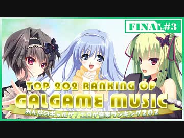 FINAL みんなのギャルゲ/エロゲ音楽TOP202 Part3/4