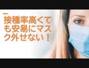 接種率高くても安易にマスク外せない !
