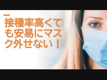 接種率高くても安易にマスク外せない !