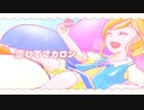 恋してマカロン /  れじろ × 星乃ちせ☆  feat. きりたん