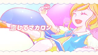 恋してマカロン /  れじろ × 星乃ちせ☆  feat. きりたん