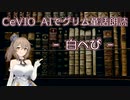 【ARIA ささら 六花 マキ フィー】CeVIO AIでグリム童話朗読 「白へび」