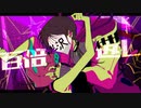歌いました 百倍返し【寺田。】