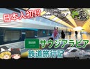 【日本人初⁉】サウジアラビア鉄道ノースラインに乗車