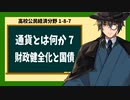 高校公民経済分野1-8-7／国債2／財政健全化と国債
