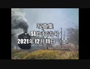 SLやまぐち号走行写真集　2021年12月11日（土）