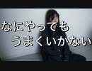 【天天】なにやってもうまくいかない　踊ってみた