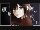 夜を抜け出して / Okayu feat.可不