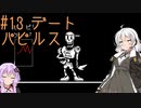 【UNDERTALE】サクサク進める地底攻略 ♯13【VOICEROID実況】