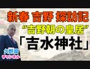 『帝国海軍と艦内神社』著者解説シリーズ（14）｜新春吉野探訪記＆「艦内神社」分霊元を見分ける作法をお教えします（その2）～重巡洋艦編～