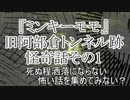 『ミンキーモモ』旧阿部倉トンネル跡　怪奇話その1』　洒落怖　TTS怪談朗読