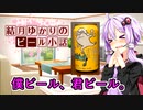【結月ゆかりのビール小話】僕ビール、君ビール。