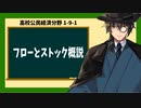 高校公民経済分野1-9-1／フローとストック概説