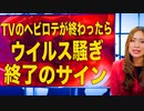 TVに変化があったらウイルス騒動終了のサイン
