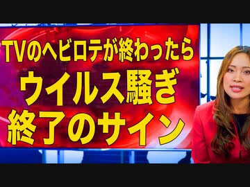 TVに変化があったらウイルス騒動終了のサイン