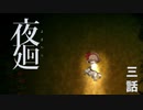 あのとき、いしをなげなかったら【夜廻③】