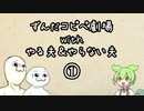 ずんだコピペ劇場 with やるお＆やらない夫①【VOICEROID劇場】