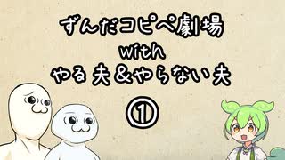 ずんだコピペ劇場 with やるお＆やらない夫①【VOICEROID劇場】