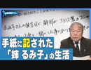 【拉致問題アワー#507】北朝鮮での「姉・るみ子」の生活～蓮池祐木子さんからの手紙より[桜R4/1/21]