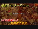 遊戯王マスターデュエル　剣闘獣の栄光　シナリオ登場カード　＃４４【Yu-Gi-Oh！ Master Duel】