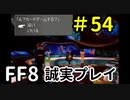 緊 急 事 態 や ぞ ！！ －FF8を誠実に初見プレイ（編集版）54