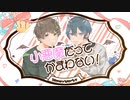 小悪魔だってかまわない！ 歌ってみた【おもち×かなせ】