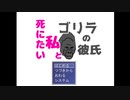 【実況】死にたい私とゴリラの彼氏【フリーゲーム】