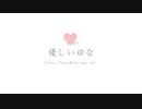[オリジナル曲] 優しいゆな Flute，Piano＆Strings ver. —— 告白の気持ち？これは優しい音楽です。