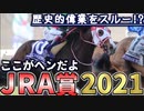 【マルシュロレーヌ】ここがヘンだよJRA賞2021【ゆっくり解説】