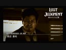 【LOSTJUDGMENT　裁かれざる記憶】罪は裁かれるものではなく背負って行くものだ　#20イキリSASUKE走り